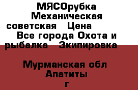 МЯСОрубка Механическая советская › Цена ­ 1 000 - Все города Охота и рыбалка » Экипировка   . Мурманская обл.,Апатиты г.